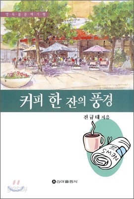 커피 한 잔의 풍경