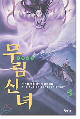 무림신녀 3