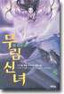 무림신녀 3