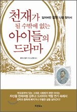 천재가 될 수 밖에 없는 아이들의 드라마