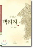 다시쓰는 택리지 1