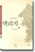 다시쓰는 택리지 1