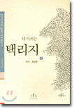 다시쓰는 택리지 2