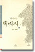 다시쓰는 택리지 2