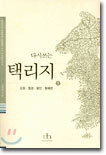 다시쓰는 택리지 3