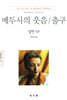 매두사의 웃음 / 출구