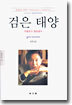 검은 태양
