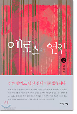 에로스의 연인 2 (완결)