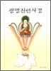 광명진언사경