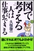 圖で考える人は仕事ができる
