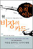사람을 움직이는 비장의 카드