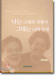 나는 그대의 지팡이, 그대는 나의 등대