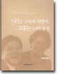 나는 그대의 지팡이, 그대는 나의 등대