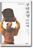 구약오경 이야기