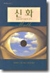 신화