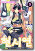 현시연 3