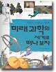 이인식 선생님과 함께 미래과학의 세계로 떠나 보자