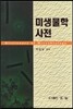 미생물학사전