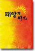 태양의 미소