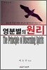 영분별의 원리