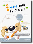 웅자야! 대체 왜 그러니