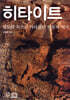 히타이트