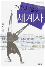 거꾸로 읽는 세계사