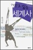 거꾸로 읽는 세계사