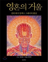영혼의 거울