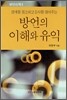 방언의 이해와 유익