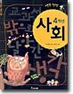 4학년 사회