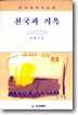 천국과 지옥 : 그 의문과 해답들