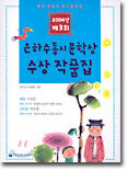 제3회 은하수동시문학상 수상 작품집