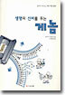 생명의 신비를 푸는 게놈