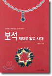 보석 제대로 알고 사자!