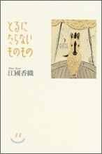 とるにたらないものもの