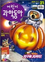 어린이 과학동아 (격주간) : 11/1 (2010)