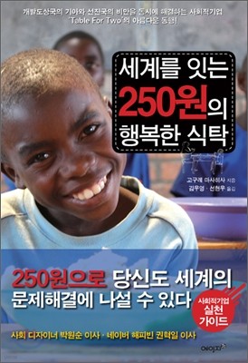 세계를 잇는 250원의 행복한 식탁