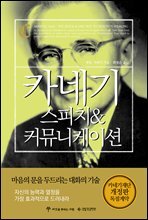 카네기 스피치 &amp; 커뮤니케이션