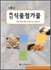 최신 식품첨가물
