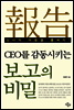 CEO를 감동시키는 보고의 비밀