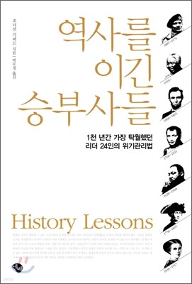 역사를 이긴 승부사들