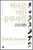 역사를 이긴 승부사들