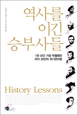 역사를 이긴 승부사들