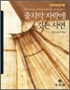 중치막 자락에 깃든 사연