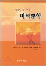 쉽게 배우는 미적분학