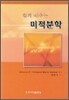 쉽게 배우는 미적분학