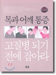 목과 어깨 통증 고질병 되기 전에 잡아라