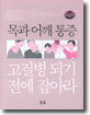 목과 어깨 통증 고질병 되기 전에 잡아라