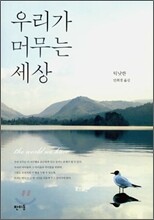 우리가 머무는 세상